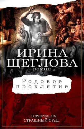 Обложка книги "Родовое проклятие"