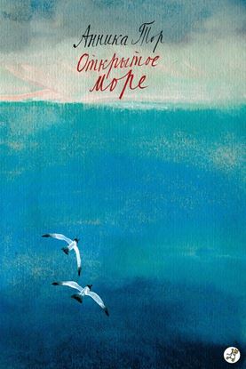 Обложка книги "Открытое море"
