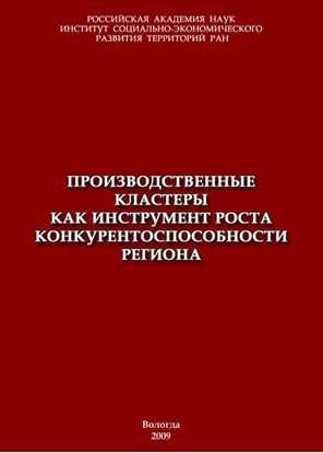 Обложка книги "Производственные кластеры как инструмент роста конкурентоспособности региона"