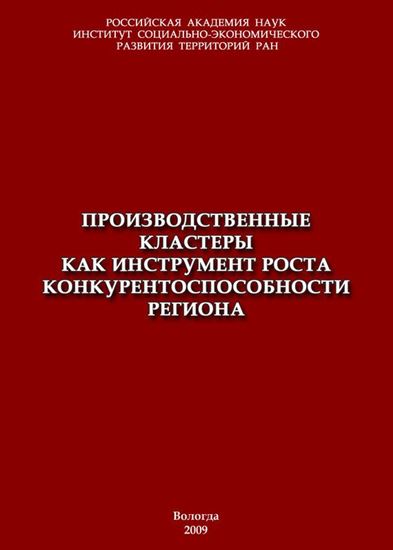 Обложка книги "Производственные кластеры как инструмент роста конкурентоспособности региона"