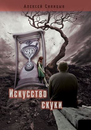 Обложка книги "Искусство скуки"