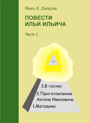 Обложка книги "Повести Ильи Ильича. Часть первая"