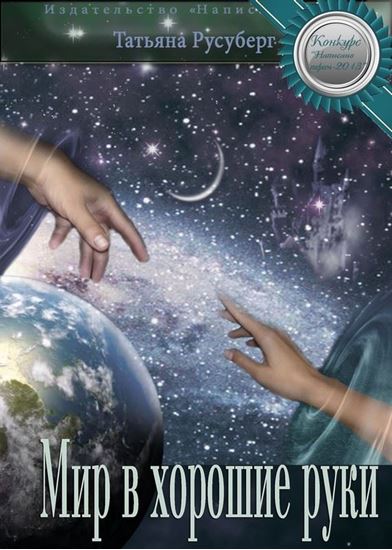 Обложка книги "Мир в хорошие руки"