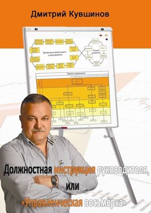 Обложка книги "Должностная инструкция руководителя, или «Управленческая восьмёрка»"