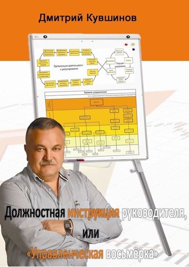 Обложка книги "Должностная инструкция руководителя, или «Управленческая восьмёрка»"