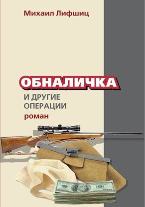 Обложка книги "Обналичка и другие операции"