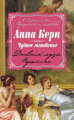 Обложка книги "Чудное мгновенье. Дневник музы Пушкина"