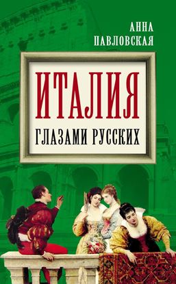 Обложка книги "Италия глазами русских"