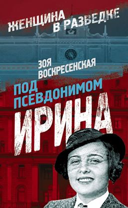Обложка книги "Под псевдонимом Ирина"