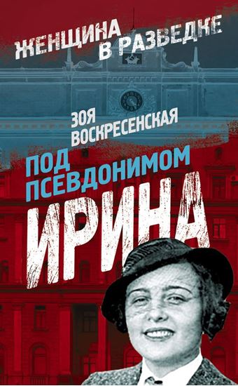 Обложка книги "Под псевдонимом Ирина"