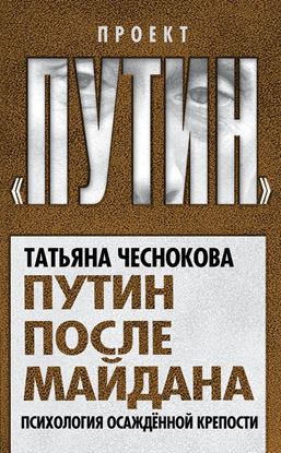 Обложка книги "Путин после майдана. Психология осажденной крепости"