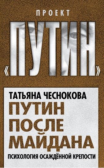 Обложка книги "Путин после майдана. Психология осажденной крепости"