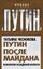 Обложка книги "Путин после майдана. Психология осажденной крепости"