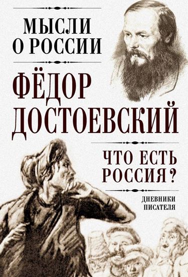Обложка книги "Что есть Россия? Дневники писателя"
