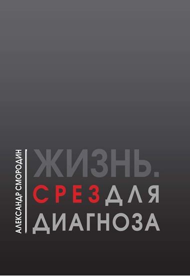 Обложка книги "Жизнь. Срез для диагноза"