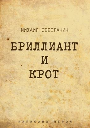 Обложка книги "Бриллиант и крот"