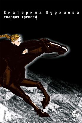 Обложка книги "Гвардия тревоги"