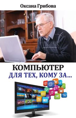 Обложка книги "Компьютер для тех, кому за…"
