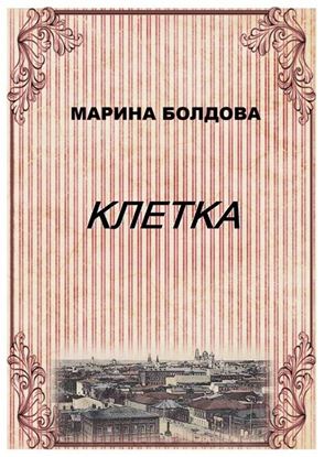 Обложка книги "Клетка"