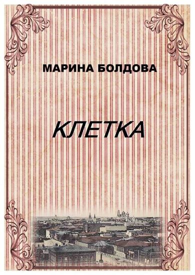 Обложка книги "Клетка"