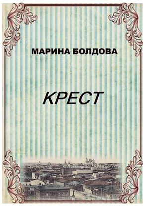 Обложка книги "Крест"