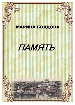 Обложка книги "Память (Братья)"