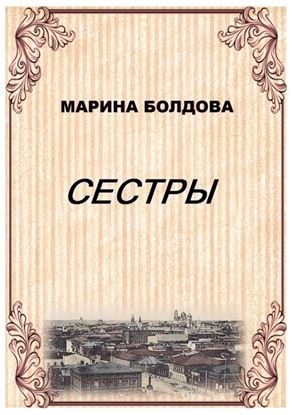 Обложка книги "Сестры"