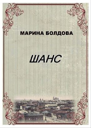 Обложка книги "Шанс (Коммуналка)"