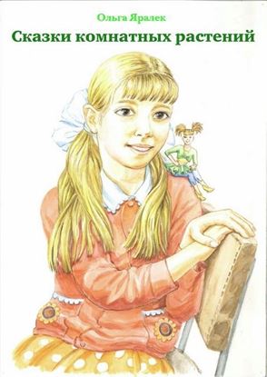 Обложка книги "Сказки комнатных растений"