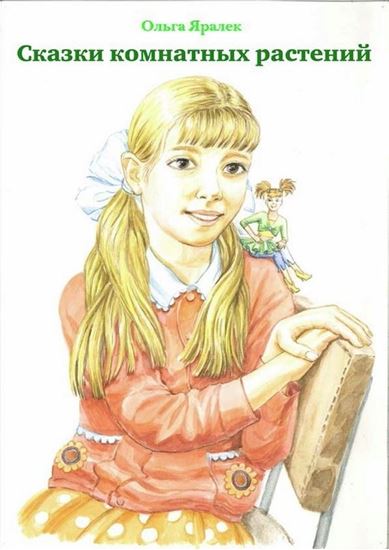 Обложка книги "Сказки комнатных растений"