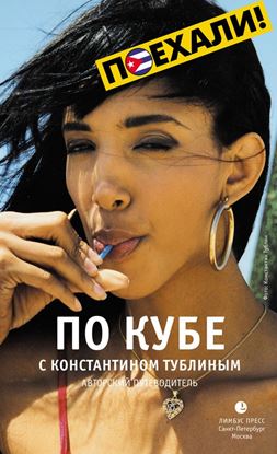 Обложка книги "По Кубе с Константином Тублиным. Авторский путеводитель"