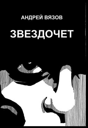Обложка книги "Звездочет"