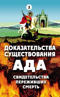 Обложка книги "Доказательства существования ада. Свидетельства переживших смерть"