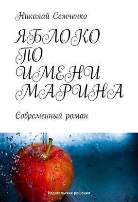 Обложка книги "Яблоко по имени Марина"