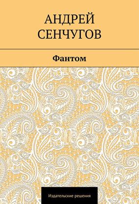 Обложка книги "Фантом"