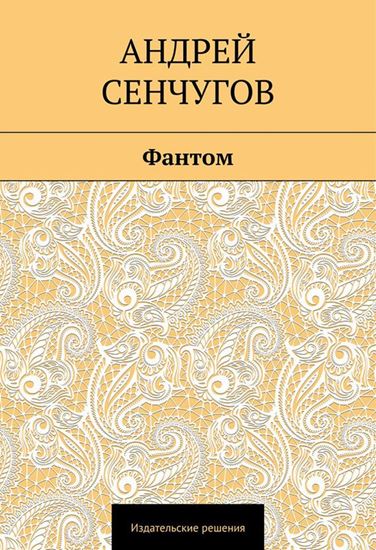 Обложка книги "Фантом"