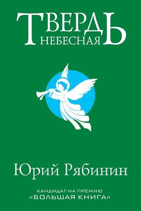 Обложка книги "Твердь небесная"