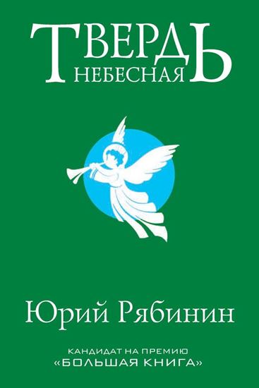 Обложка книги "Твердь небесная"