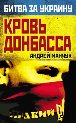 Обложка книги "Кровь Донбасса"
