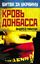 Обложка книги "Кровь Донбасса"