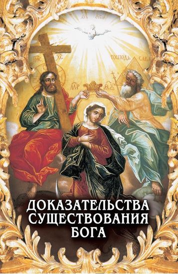 Обложка книги "Доказательства существования Бога"