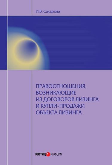 Обложка книги "Правоотношения, возникающие из договоров лизинга и купли-продажи объекта лизинга"