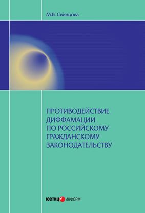 Обложка книги "Противодействие диффамации по российскому гражданскому законодательству"
