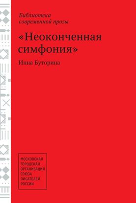 Обложка книги "Неоконченная симфония (сборник)"