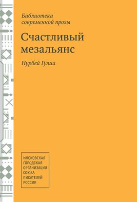 Обложка книги "Счастливый мезальянс"
