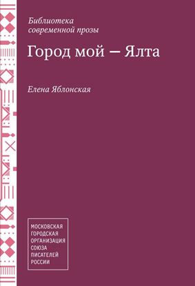 Обложка книги "Город мой – Ялта (сборник)"