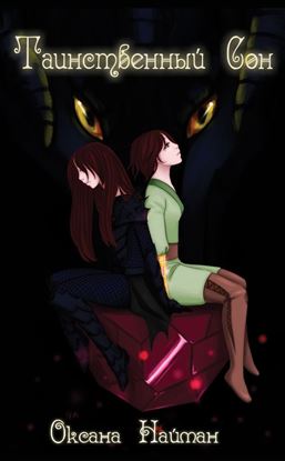 Обложка книги "Таинственный сон"