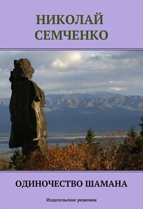 Обложка книги "Одиночество шамана"