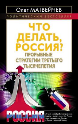Обложка книги "Что делать, Россия? Прорывные стратегии третьего тысячелетия"