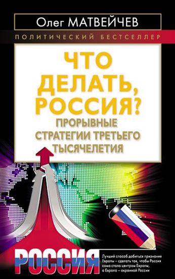 Обложка книги "Что делать, Россия? Прорывные стратегии третьего тысячелетия"